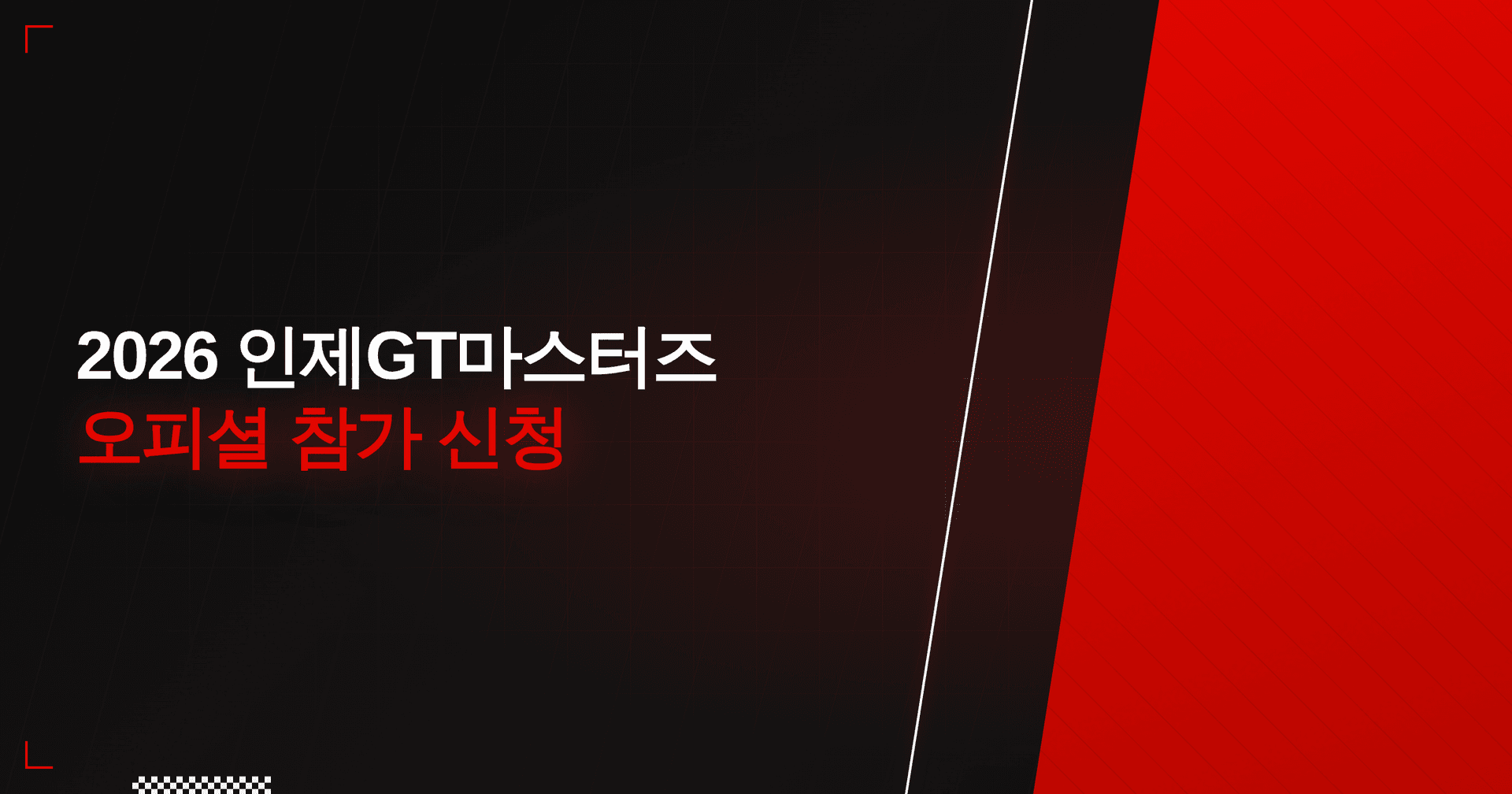 2026 인제GT마스터즈 1라운드 오피셜 참가 신청
