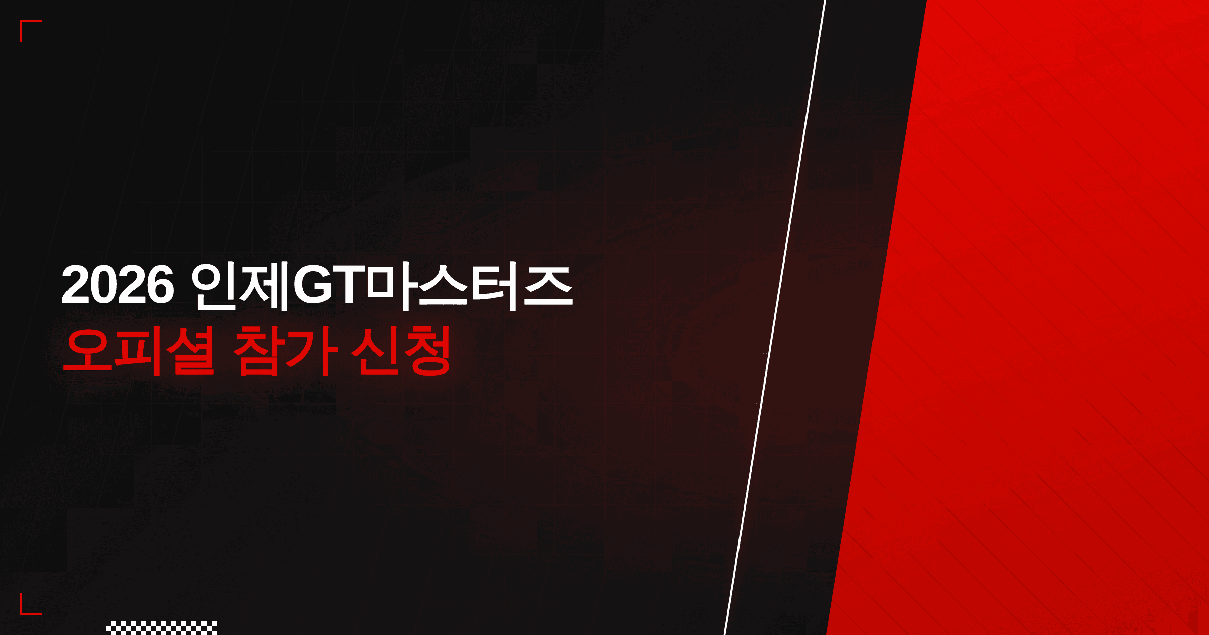 2026 인제GT마스터즈 1라운드 오피셜 참가 신청