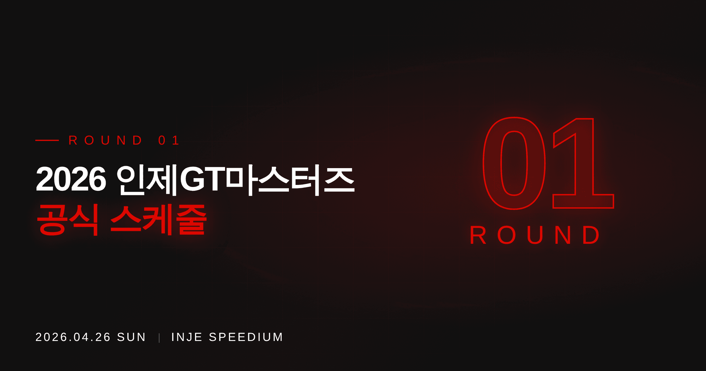 2026 인제GT마스터즈 1라운드 스케줄 안내