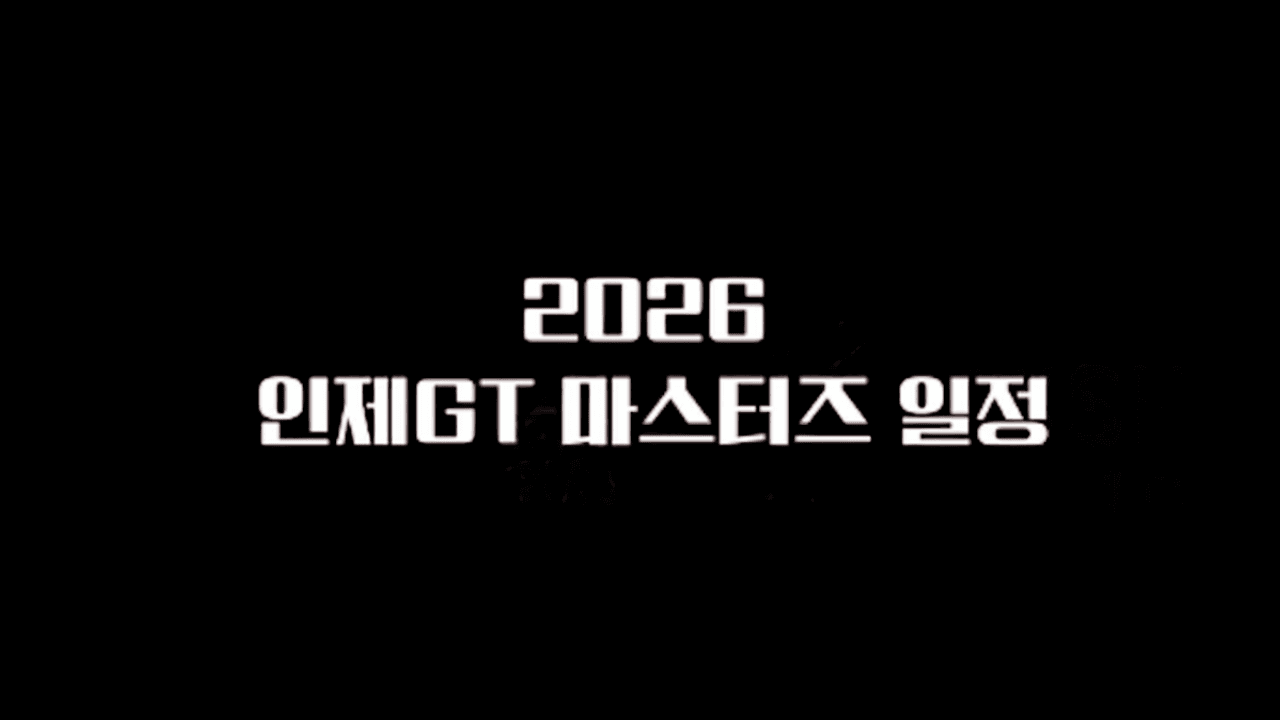 2026 인제 GT 마스터즈 시즌 일정 발표